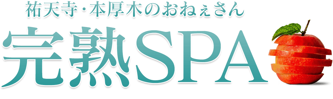 完熟SPA - 祐天寺・本厚木のおねぇさん -