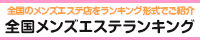 本厚木・海老名エリア メンズエステランキング